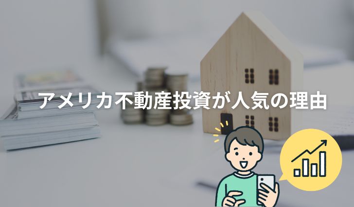 アメリカ不動産投資が人気の理由
