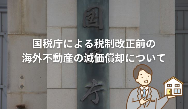 国税庁による税制改正前の海外不動産の減価償却について