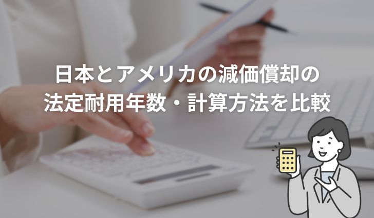 日本とアメリカの減価償却の法定耐用年数・計算方法を比較