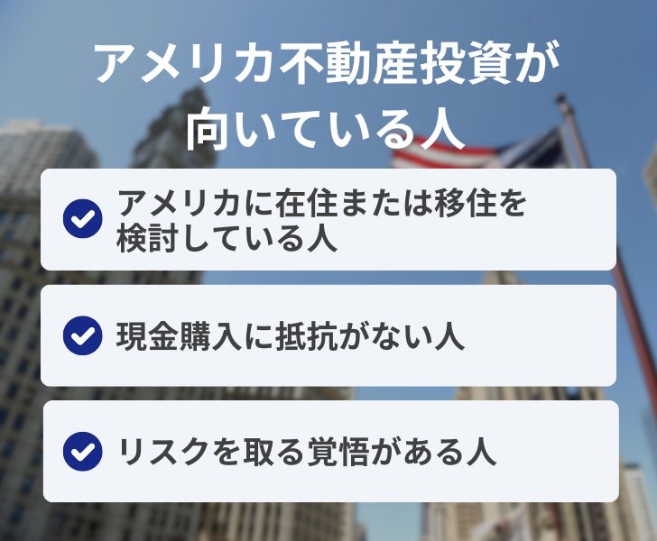 アメリカ不動産投資が向いている人の特徴