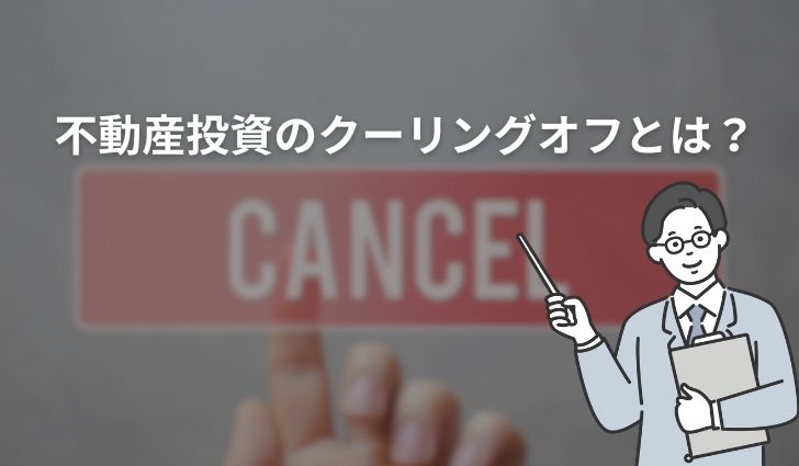 不動産投資のクーリングオフとは？