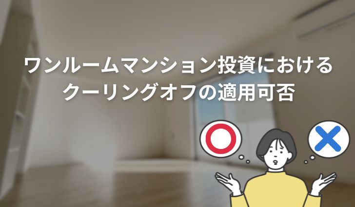 ワンルームマンション投資におけるクーリングオフの適用可否