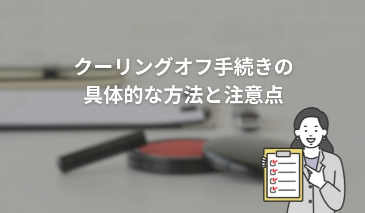 クーリングオフ手続きの具体的な方法と注意点