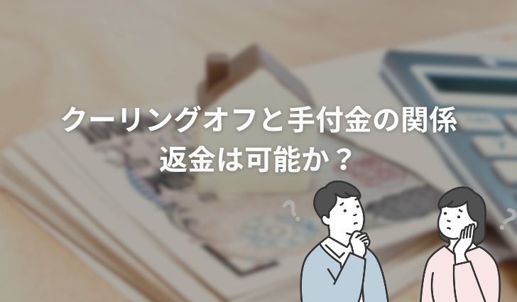 クーリングオフと手付金の関係：返金は可能か？