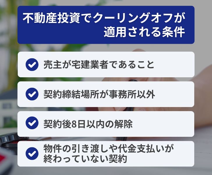 不動産投資でクーリングオフが適用される条件