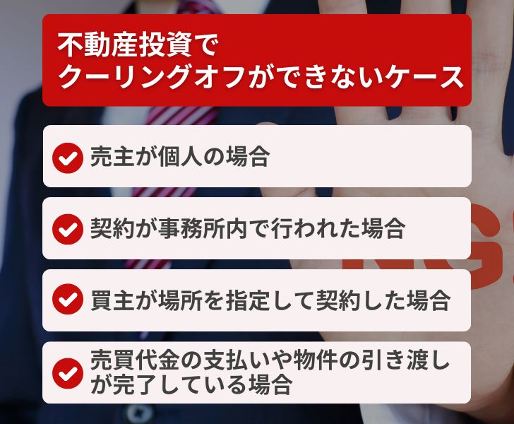 不動産投資でクーリングオフができないケース