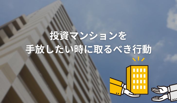 投資マンションを手放したい時に取るべき行動