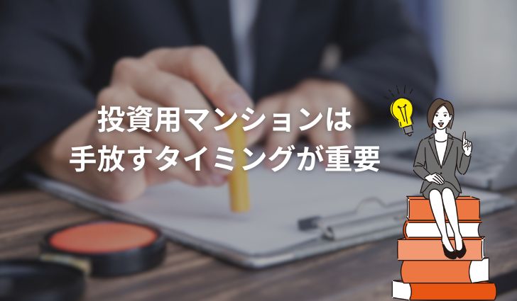 投資用マンションは手放すタイミングが重要