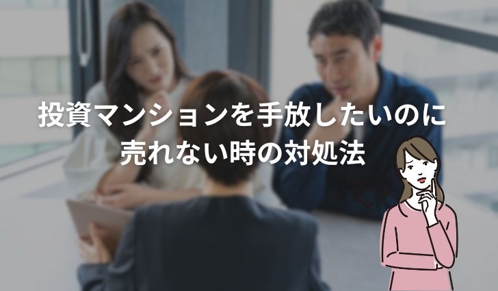 投資マンションを手放したいのに売れない時の対処法