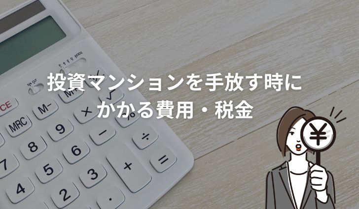 投資マンションを手放す時にかかる費用・税金