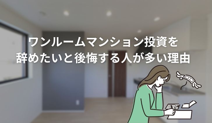ワンルームマンション投資を辞めたいと後悔する人が多い理由