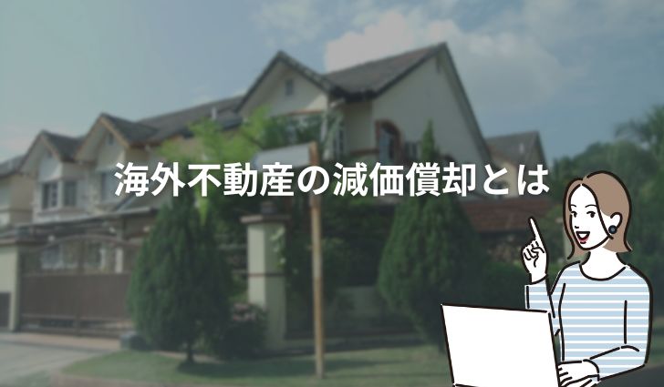 海外不動産の減価償却とは