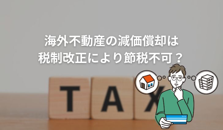 海外不動産の減価償却は税制改正により節税不可?