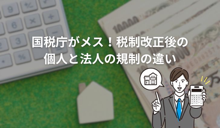 国税庁がメス!税制改正後の個人と法人の規制の違い