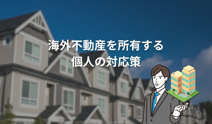 海外不動産を所有する個人の対応策