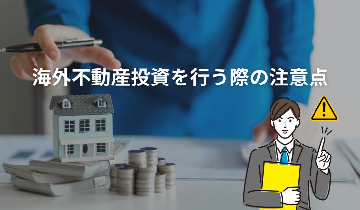 減価償却できないだけじゃない?海外不動産投資を行う際の注意点