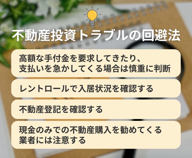 よくある不動産投資トラブルの事例と回避ポイント