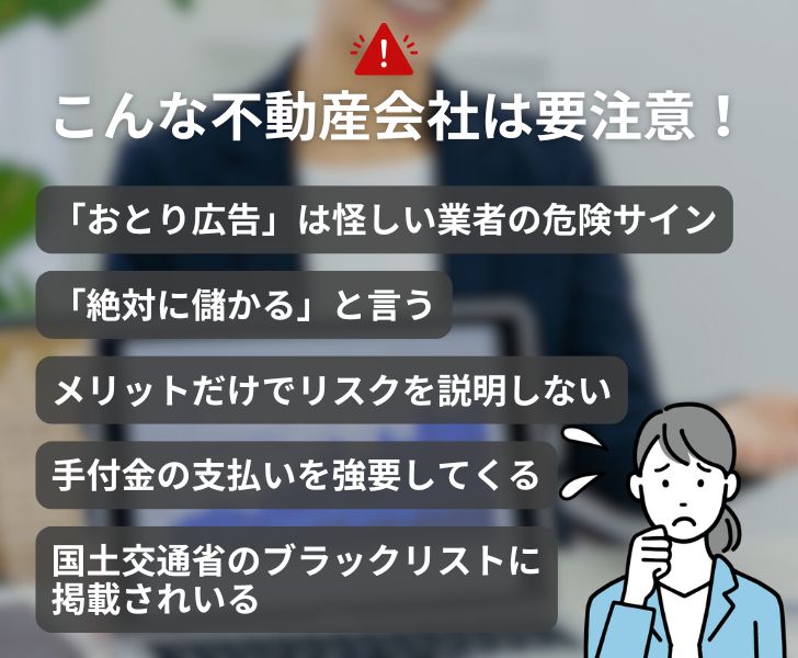 やばい不動産投資会社の特徴