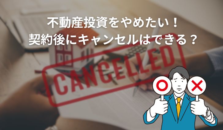 不動産投資をやめたい！契約後にキャンセルはできる？