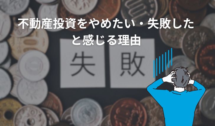不動産投資をやめたい・失敗したと感じる理由