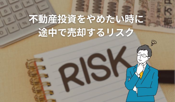 不動産投資をやめたい時に途中で売却するリスク