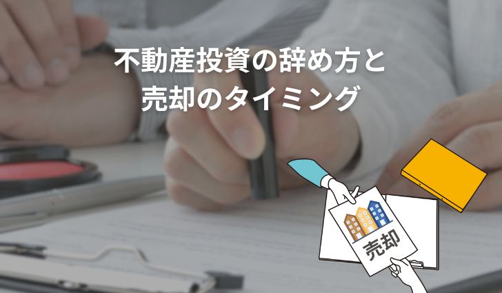 不動産投資の辞め方と売却のタイミング