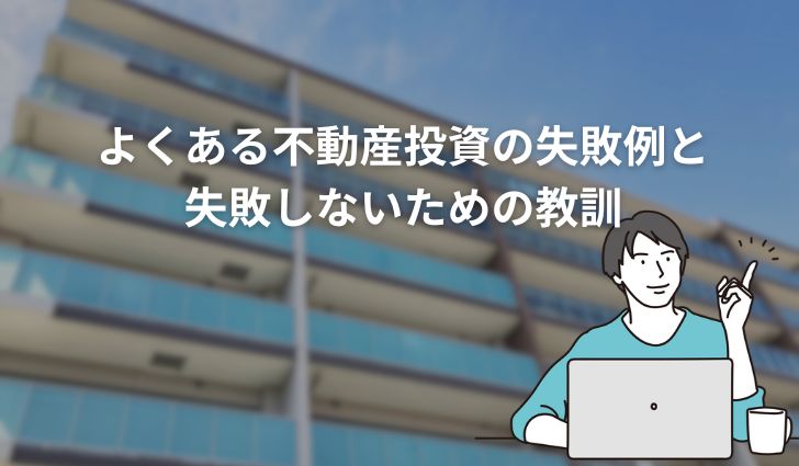 不動産投資はやめた方がいい？よくある失敗と教訓
