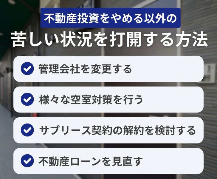苦しい状況を打開！不動産投資をやめる以外の対策