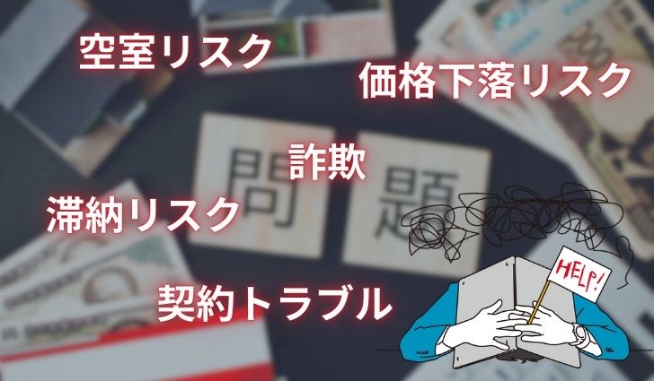 不動産投資におけるトラブル