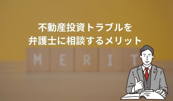不動産投資トラブルを弁護士に相談するメリット